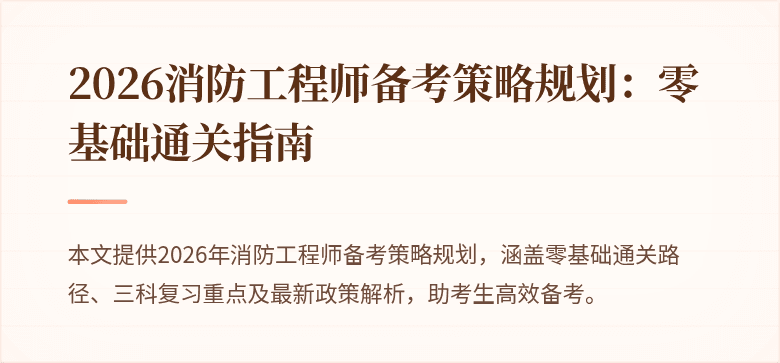 2026消防工程师备考策略规划：零基础通关指南