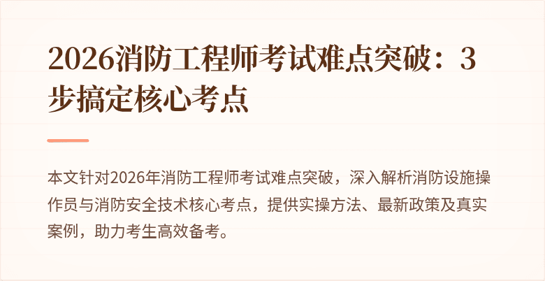 2026消防工程师考试难点突破：3步搞定核心考点