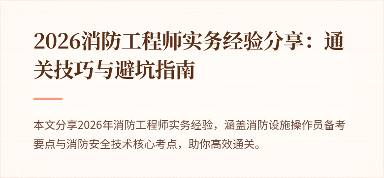 2026消防工程师实务经验分享：通关技巧与避坑指南