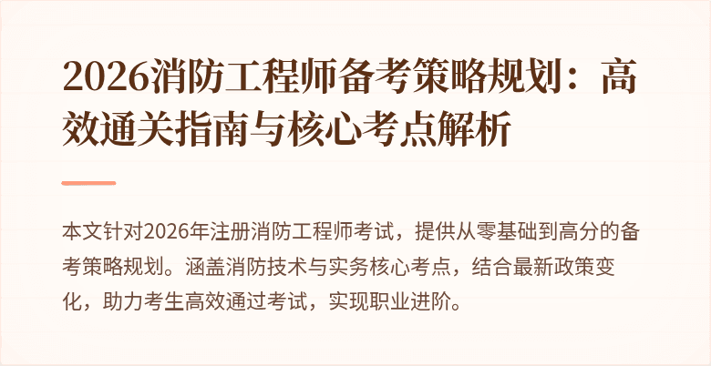 2026消防工程师备考策略规划：高效通关指南与核心考点解析
