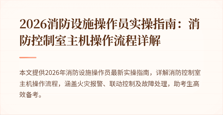 2026消防设施操作员实操指南：消防控制室主机操作流程详解