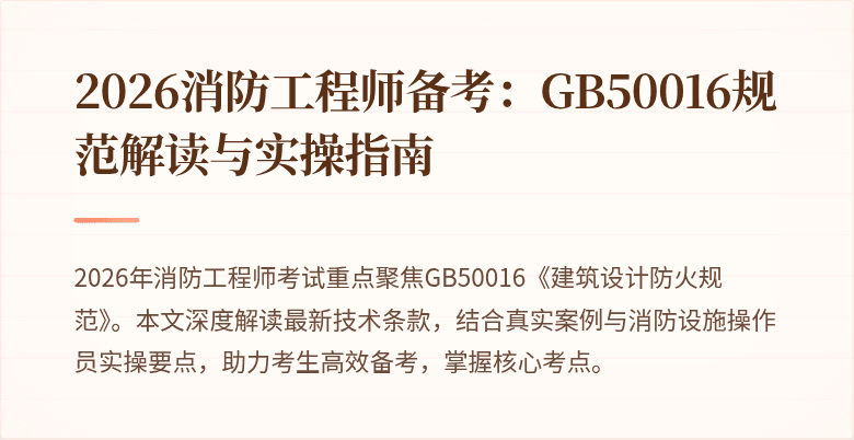 2026消防工程师备考：GB50016规范解读与实操指南