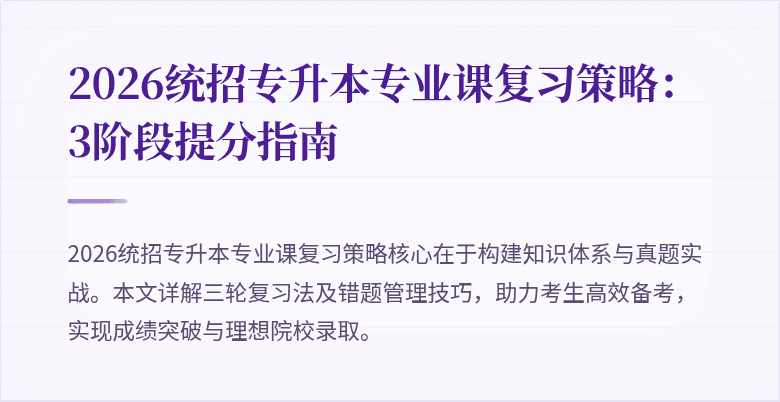 2026统招专升本专业课复习策略：3阶段提分指南