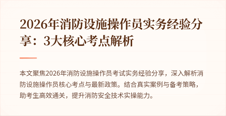 2026年消防设施操作员实务经验分享：3大核心考点解析
