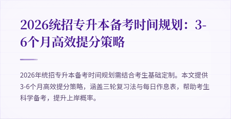 2026统招专升本备考时间规划：3-6个月高效提分策略