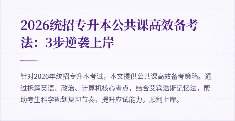 2026统招专升本公共课高效备考法：3步逆袭上岸