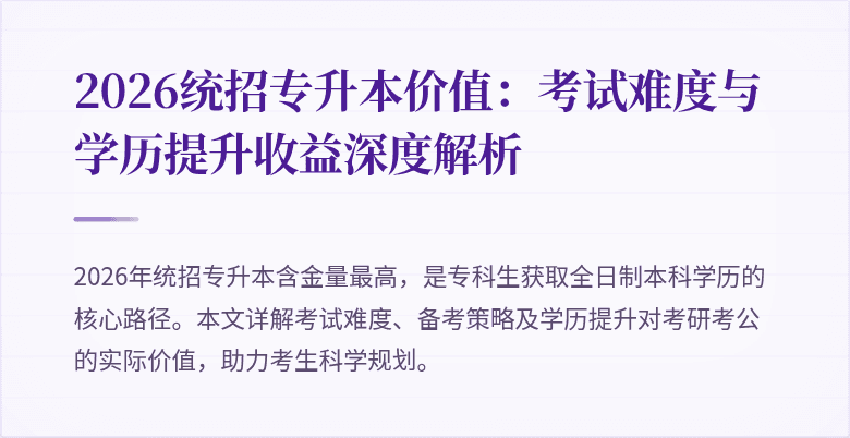 2026统招专升本价值：考试难度与学历提升收益深度解析