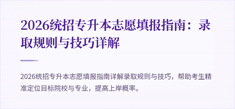 2026统招专升本志愿填报指南：录取规则与技巧详解