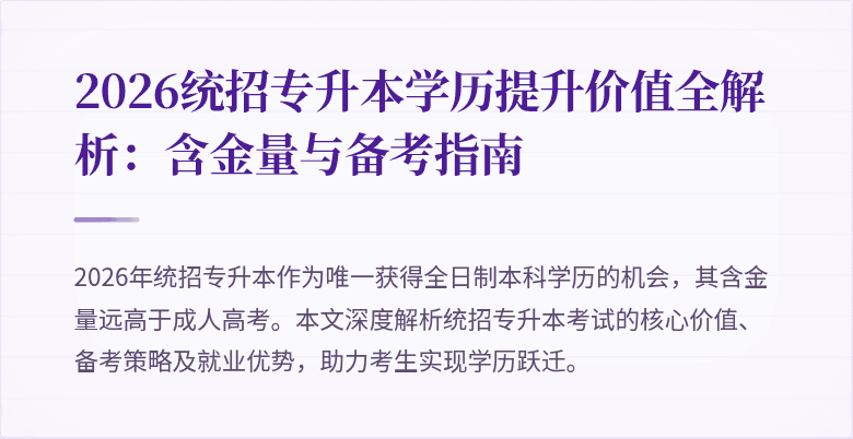 2026统招专升本学历提升价值全解析：含金量与备考指南