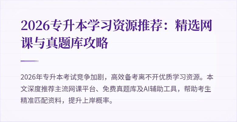 2026专升本学习资源推荐：精选网课与真题库攻略