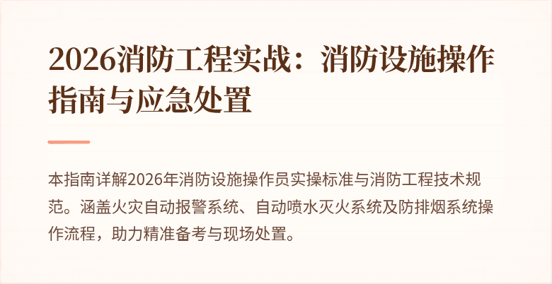 2026消防工程实战：消防设施操作指南与应急处置