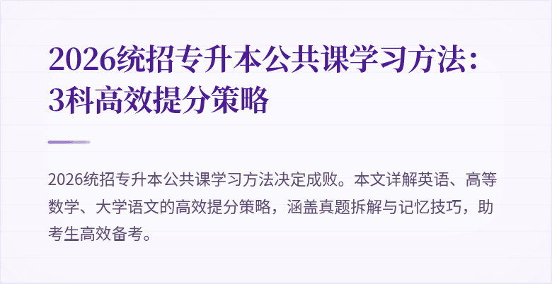 2026统招专升本公共课学习方法：3科高效提分策略