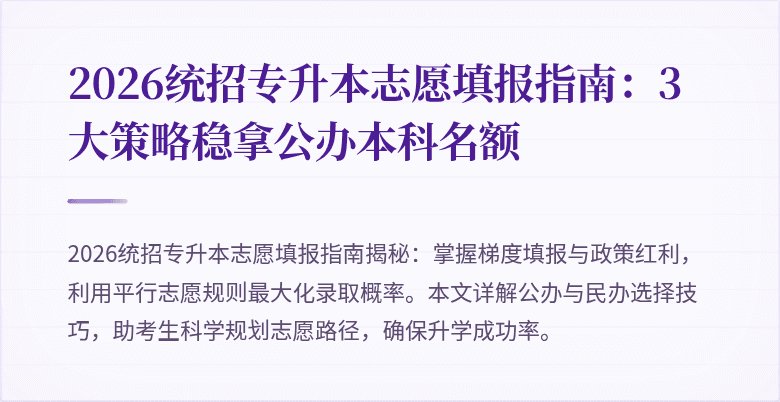 2026统招专升本志愿填报指南：3大策略稳拿公办本科名额