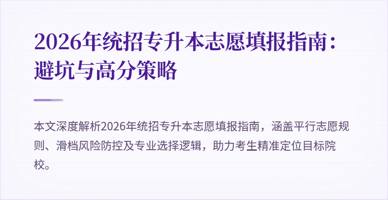 2026年统招专升本志愿填报指南：避坑与高分策略