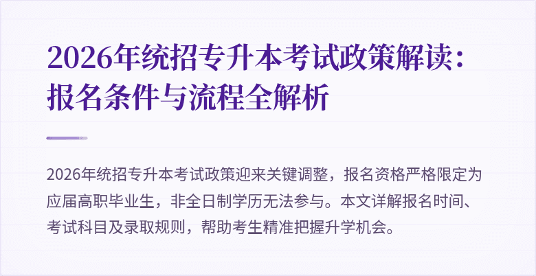 2026年统招专升本考试政策解读：报名条件与流程全解析