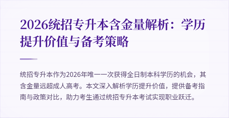 2026统招专升本含金量解析：学历提升价值与备考策略