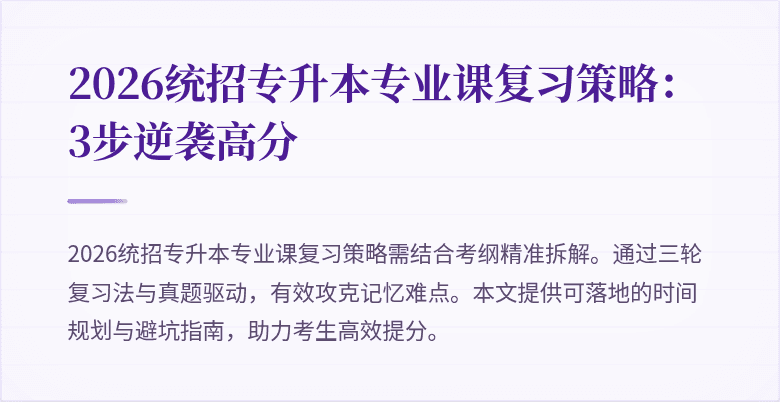 2026统招专升本专业课复习策略：3步逆袭高分