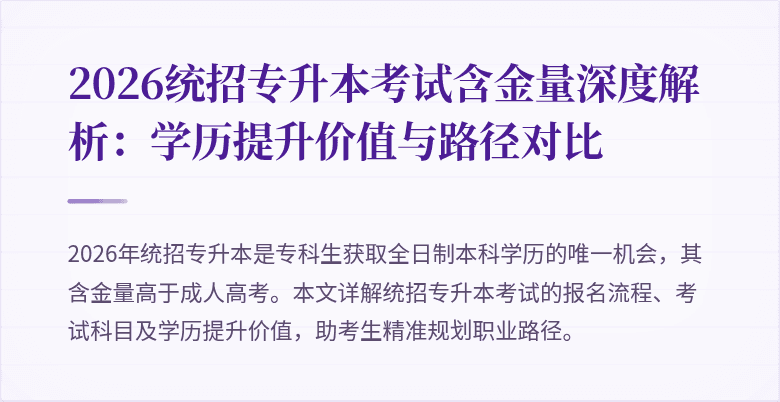 2026统招专升本考试含金量深度解析：学历提升价值与路径对比