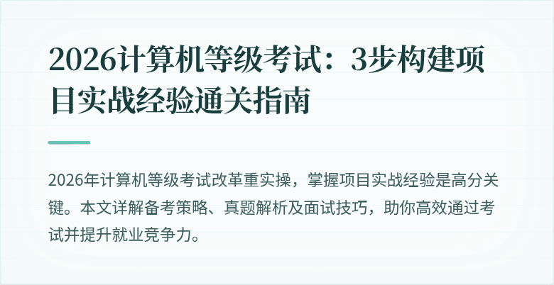 2026计算机等级考试：3步构建项目实战经验通关指南