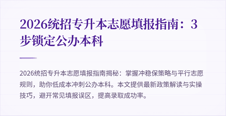 2026统招专升本志愿填报指南：3步锁定公办本科