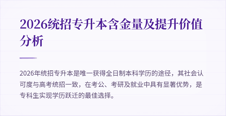 2026统招专升本含金量及提升价值分析