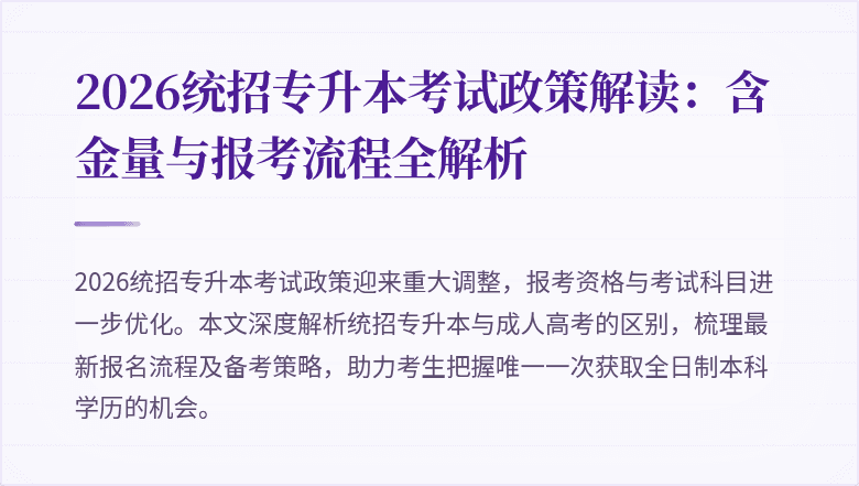 2026统招专升本考试政策解读：含金量与报考流程全解析