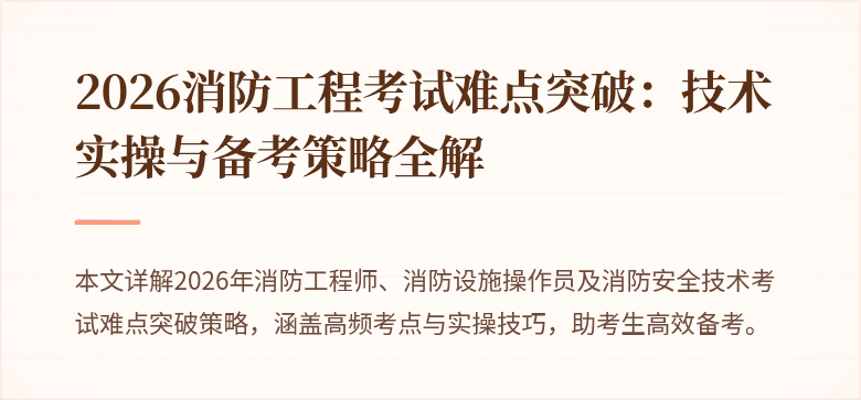2026消防工程考试难点突破：技术实操与备考策略全解