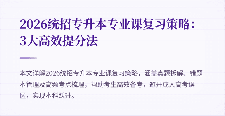 2026统招专升本专业课复习策略：3大高效提分法