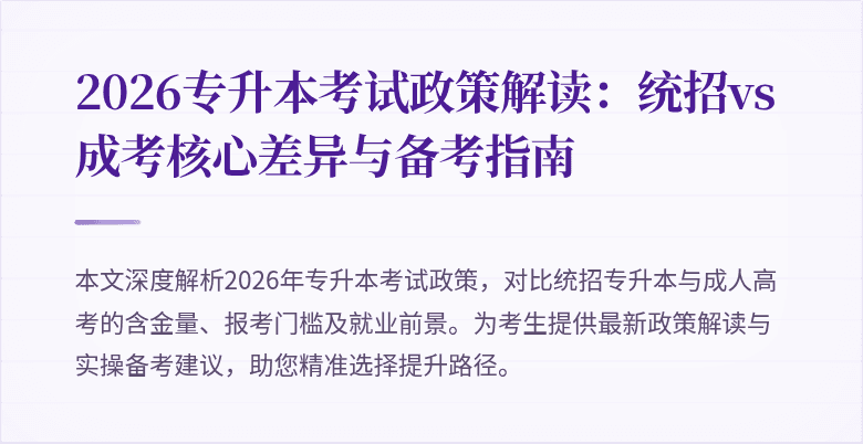 2026专升本考试政策解读：统招vs成考核心差异与备考指南