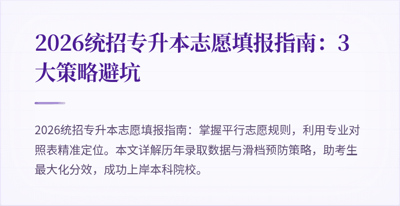 2026统招专升本志愿填报指南：3大策略避坑