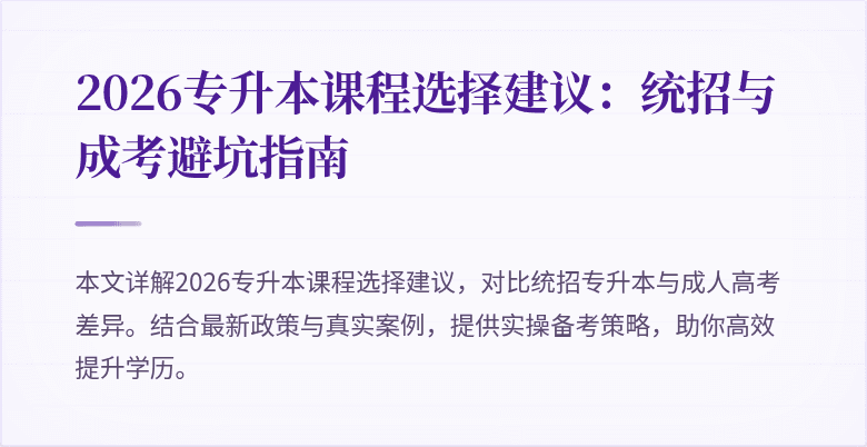 2026专升本课程选择建议：统招与成考避坑指南