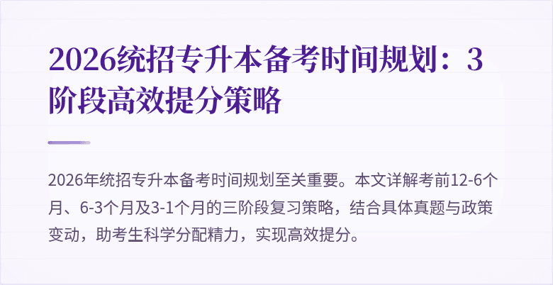 2026统招专升本备考时间规划：3阶段高效提分策略