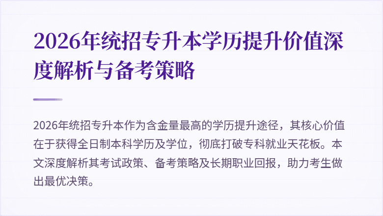 2026年统招专升本学历提升价值深度解析与备考策略