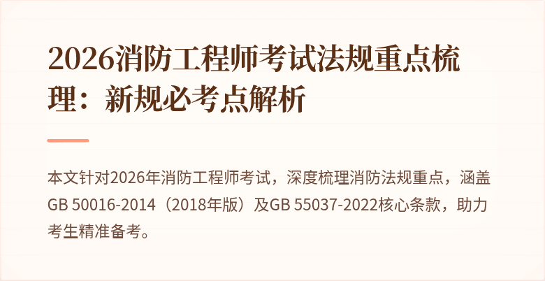 2026消防工程师考试法规重点梳理：新规必考点解析