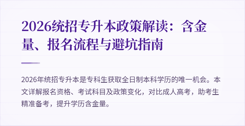 2026统招专升本政策解读：含金量、报名流程与避坑指南