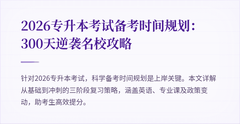 2026专升本考试备考时间规划：300天逆袭名校攻略