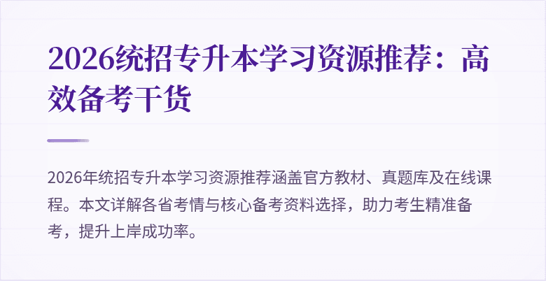 2026统招专升本学习资源推荐：高效备考干货