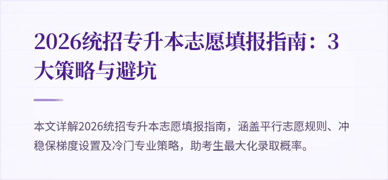 2026统招专升本志愿填报指南：3大策略与避坑