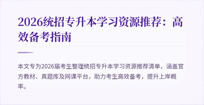 2026统招专升本学习资源推荐：高效备考指南
