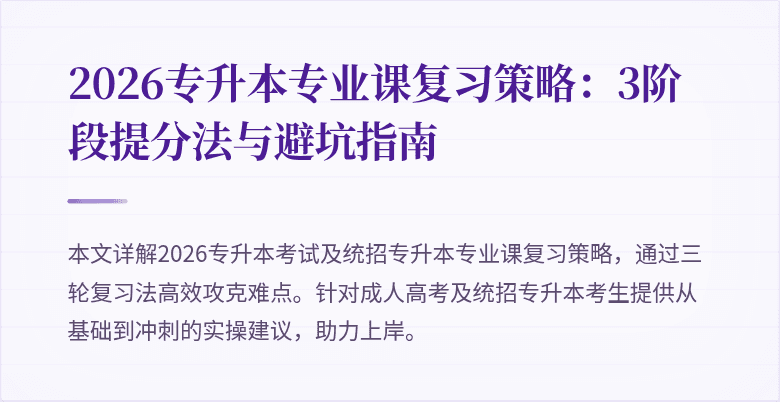 2026专升本专业课复习策略：3阶段提分法与避坑指南