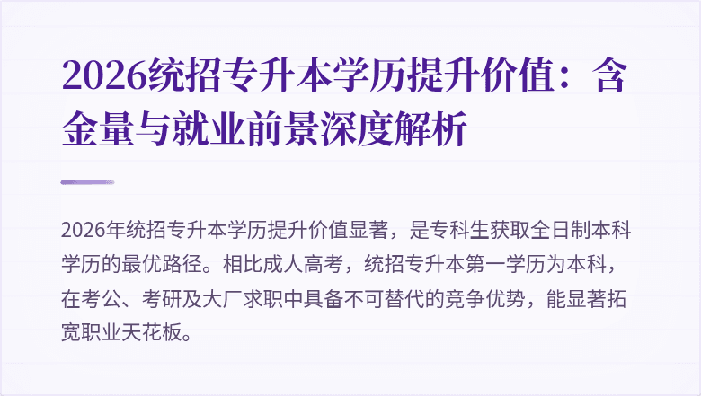 2026统招专升本学历提升价值：含金量与就业前景深度解析