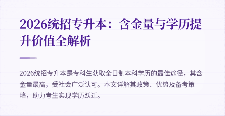 2026统招专升本：含金量与学历提升价值全解析