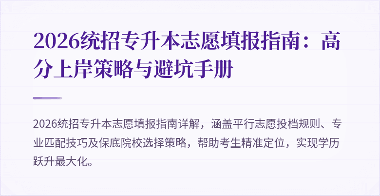 2026统招专升本志愿填报指南：高分上岸策略与避坑手册