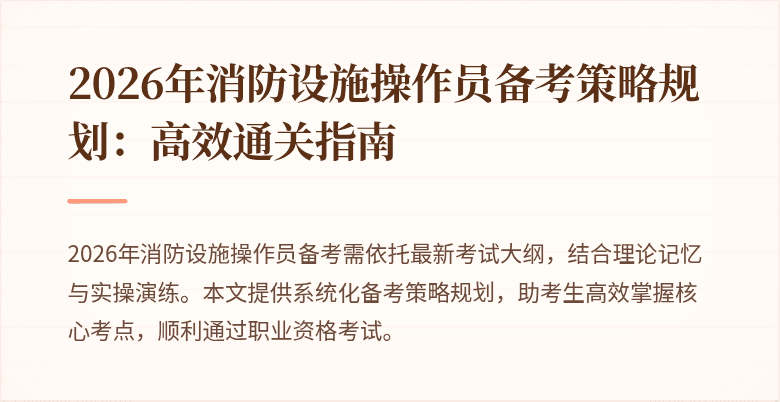 2026年消防设施操作员备考策略规划：高效通关指南