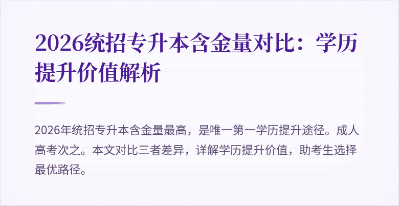 2026统招专升本含金量对比：学历提升价值解析