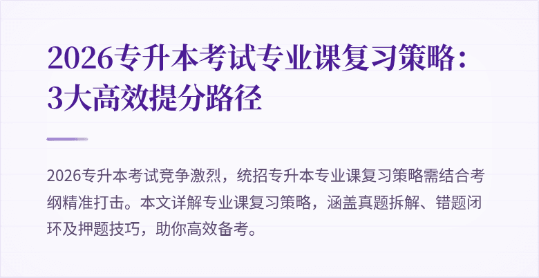 2026专升本考试专业课复习策略：3大高效提分路径