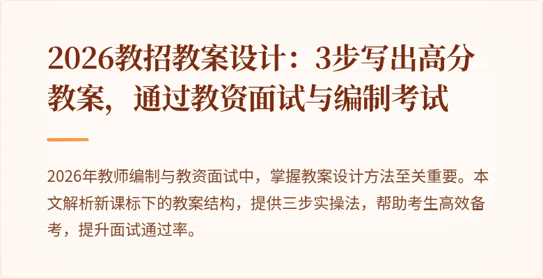 2026教招教案设计:3步写出高分教案,通过教资面试与编制考试