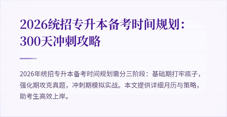 2026统招专升本备考时间规划：300天冲刺攻略
