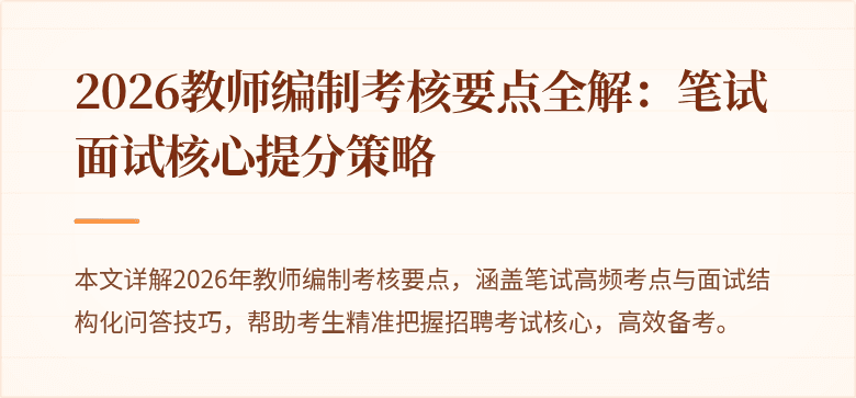 2026教师编制考核要点全解:笔试面试核心提分策略