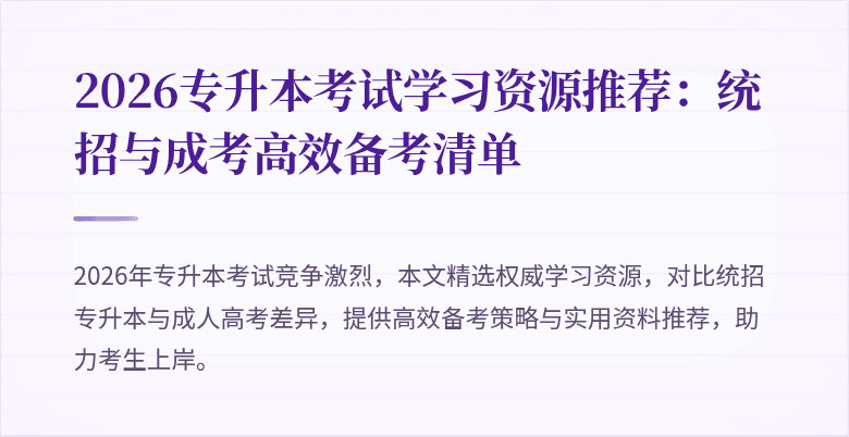 2026专升本考试学习资源推荐：统招与成考高效备考清单